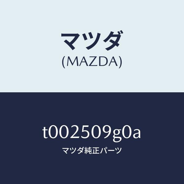 マツダ(MAZDA)モール(L)フロントサツシユA/マツダ純正部品/バンパー/T002509G0A(T002-50-9G0A)