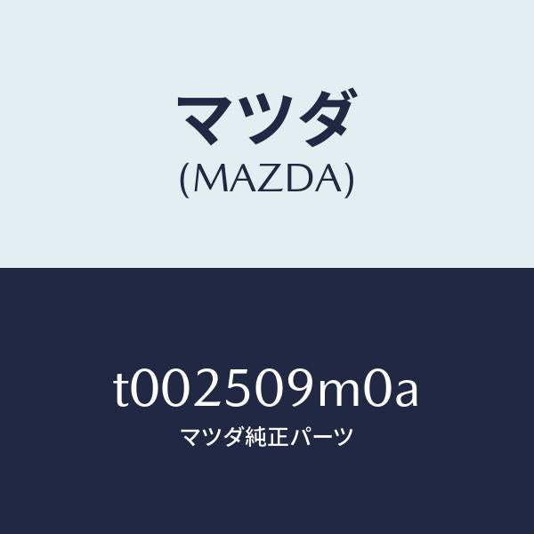マツダ(MAZDA)モール(R)リヤーサツシユA/マツダ純正部品/バンパー/T002509M0A(T002-50-9M0A)