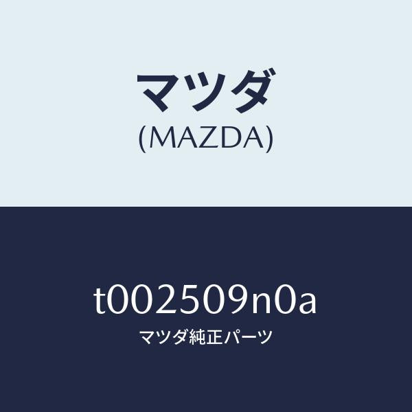 マツダ(MAZDA)モール(L)リヤーサツシユA/マツダ純正部品/バンパー/T002509N0A(T002-50-9N0A)