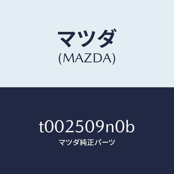 マツダ(MAZDA)モール(L)リヤーサツシユA/マツダ純正部品/バンパー/T002509N0B(T002-50-9N0B)