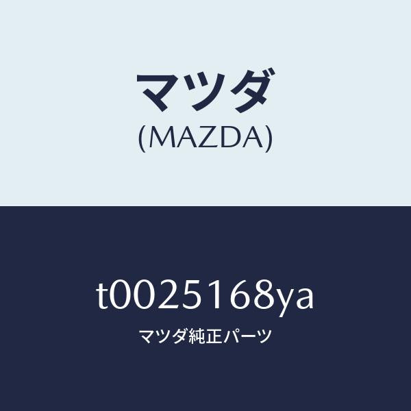 マツダ(MAZDA)ハウジング(R)フオグランプ/マツダ純正部品/ランプ/T0025168YA(T002-51-68YA)