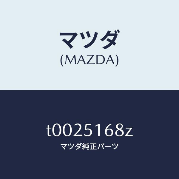 マツダ(MAZDA)レンズ(R)フオグランプ/マツダ純正部品/ランプ/T0025168Z(T002-51-68Z)