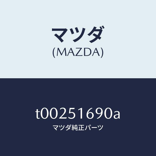 マツダ(MAZDA)ランプ(L)フロントフオグ/マツダ純正部品/ランプ/T00251690A(T002-51-690A)