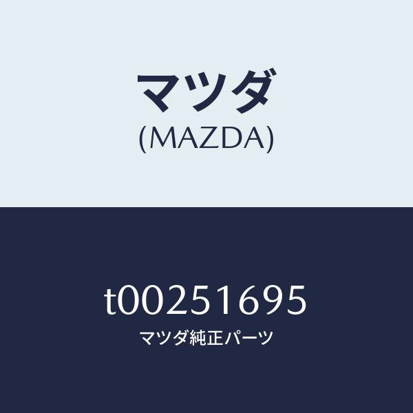 マツダ(MAZDA)スクリユーフロントフオグランプ/マツダ純正部品/ランプ/T00251695(T002-51-695)