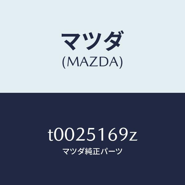 マツダ(MAZDA)レンズ(L)フオグランプ/マツダ純正部品/ランプ/T0025169Z(T002-51-69Z)