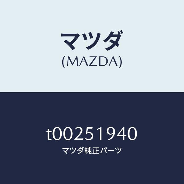 マツダ(MAZDA)チヤンバー(L)エクストラクター/マツダ純正部品/ランプ/T00251940(T002-51-940)