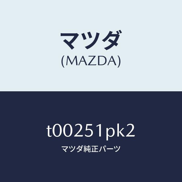 マツダ(MAZDA)プロテクター/マツダ純正部品/ランプ/T00251PK2(T002-51-PK2)