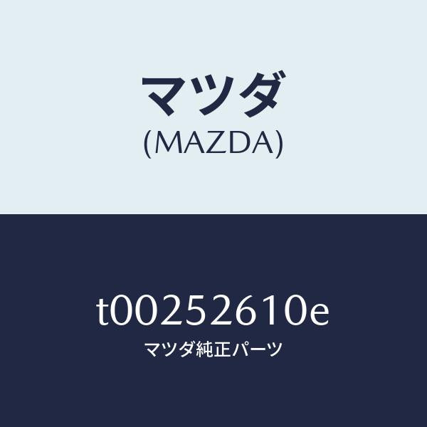 マツダ(MAZDA)リツドトランク/マツダ純正部品/フェンダー/T00252610E(T002-52-610E)
