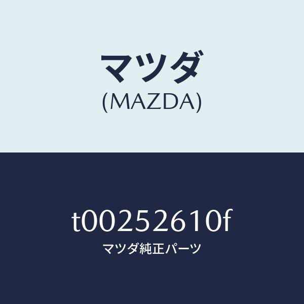 マツダ(MAZDA)リツドトランク/マツダ純正部品/フェンダー/T00252610F(T002-52-610F)