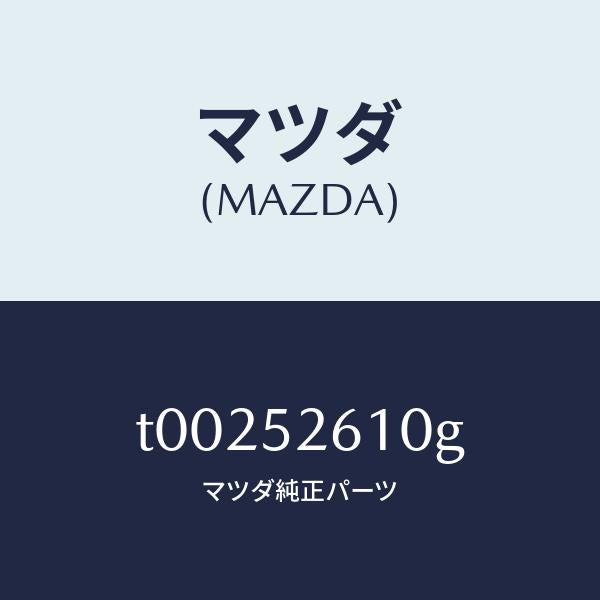 マツダ(MAZDA)リツドトランク/マツダ純正部品/フェンダー/T00252610G(T002-52-610G)