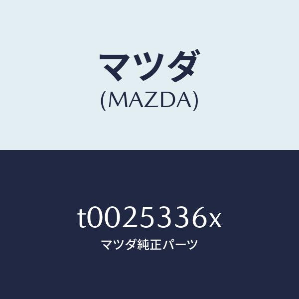 マツダ(MAZDA)フツク(R)タイダウン/マツダ純正部品/ルーフ/T0025336X(T002-53-36X)