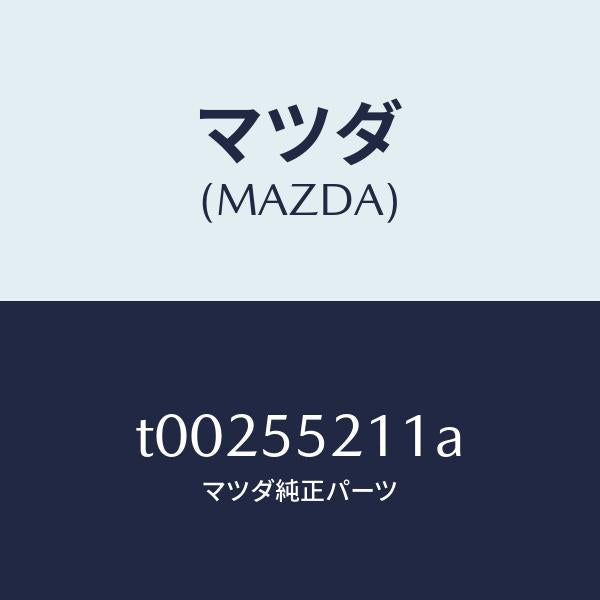 マツダ(MAZDA)パネルセンター/マツダ純正部品/ダッシュボード/T00255211A(T002-55-211A)