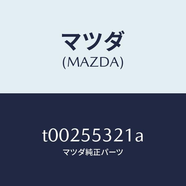 マツダ(MAZDA)パネルスイツチ/マツダ純正部品/ダッシュボード/T00255321A(T002-55-321A)