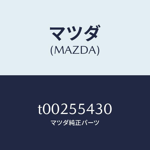 マツダ(MAZDA)METERSET/マツダ純正部品/ダッシュボード/T00255430(T002-55-430)