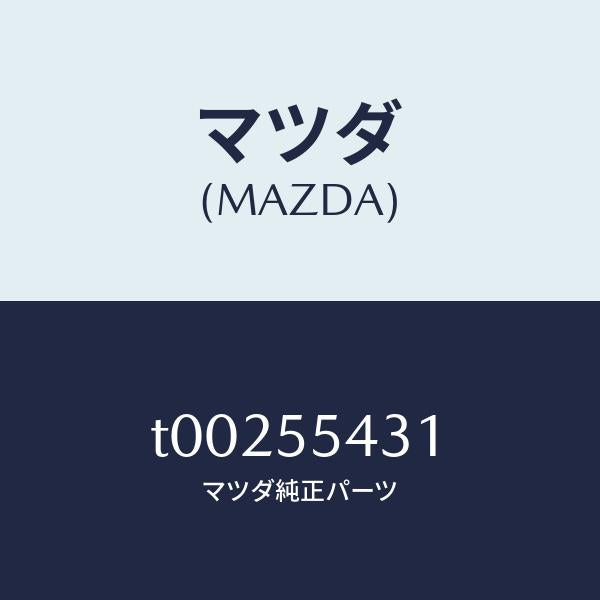 マツダ(MAZDA)バルブ レジスター/マツダ純正部品/ダッシュボード/T00255431(T002-55-431)