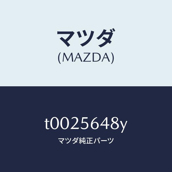 マツダ(MAZDA)ナツトキヤツプ/マツダ純正部品/T0025648Y(T002-56-48Y)
