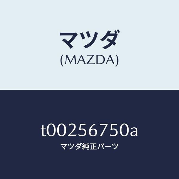 マツダ(MAZDA)ウエザーストリツプボンネツト/マツダ純正部品/T00256750A(T002-56-750A)