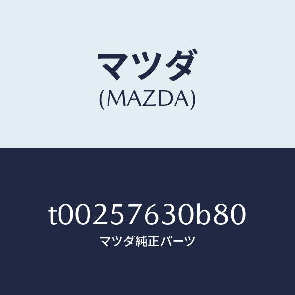 マツダ(MAZDA)ベルトBフロントシート/マツダ純正部品/シート/T00257630B80(T002-57-630B8)