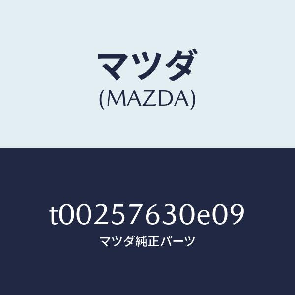マツダ(MAZDA)ベルトBフロントシート/マツダ純正部品/シート/T00257630E09(T002-57-630E0)