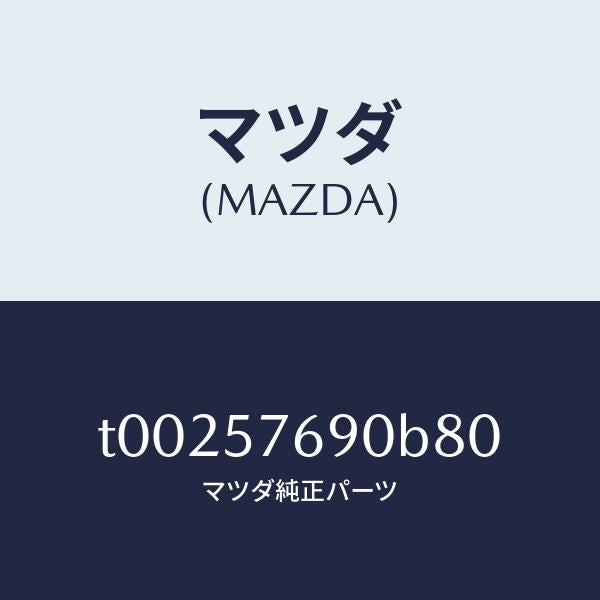 マツダ(MAZDA)ベルトB(L)フロントシート/マツダ純正部品/シート/T00257690B80(T002-57-690B8)