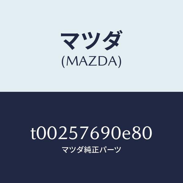 マツダ(MAZDA)ベルトB(L)フロントシート/マツダ純正部品/シート/T00257690E80(T002-57-690E8)