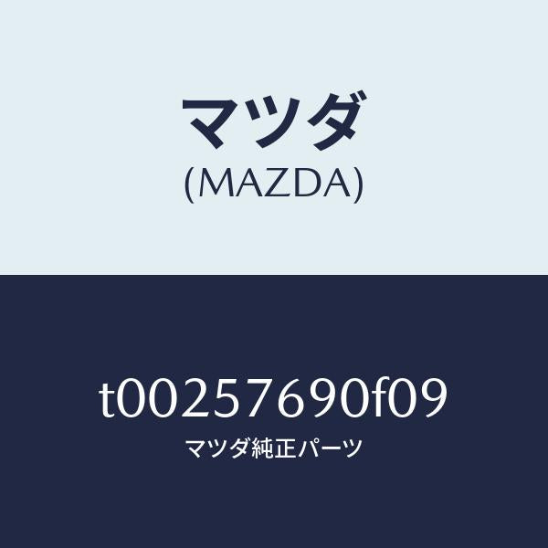 マツダ(MAZDA)ベルトB(L)フロントシート/マツダ純正部品/シート/T00257690F09(T002-57-690F0)
