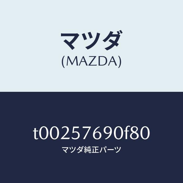 マツダ(MAZDA)ベルトB(L)フロントシート/マツダ純正部品/シート/T00257690F80(T002-57-690F8)