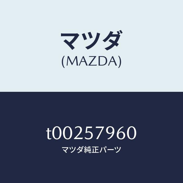 マツダ(MAZDA)アジヤスターシヨルダー/マツダ純正部品/シート/T00257960(T002-57-960)