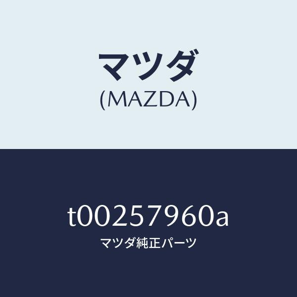 マツダ(MAZDA)アジヤスターシヨルダー/マツダ純正部品/シート/T00257960A(T002-57-960A)