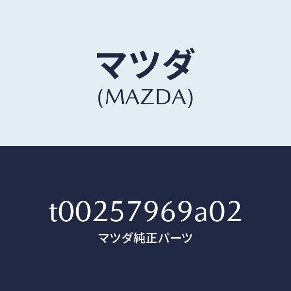 マツダ(MAZDA)カバーアジヤスト-シヨルダー/マツダ純正部品/シート/T00257969A02(T002-57-969A0)