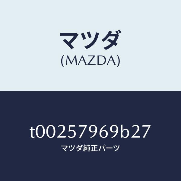 マツダ(MAZDA)カバーシヨルダーアジヤスト/マツダ純正部品/シート/T00257969B27(T002-57-969B2)