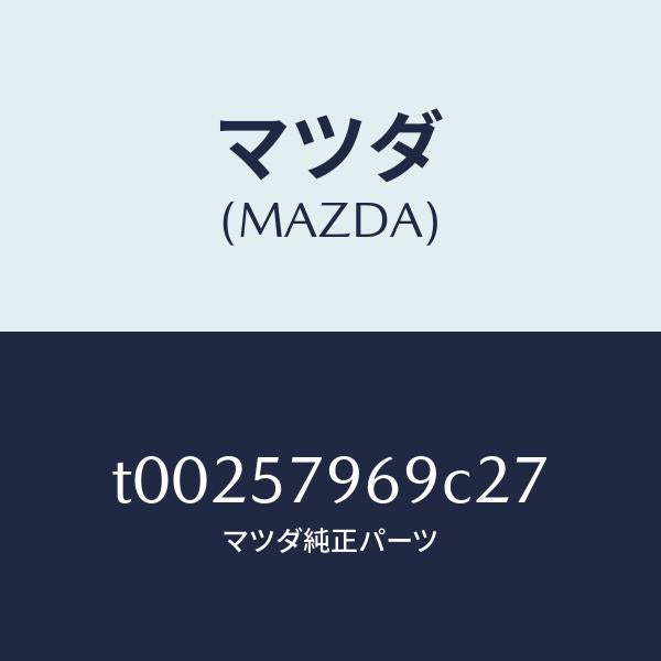 マツダ(MAZDA)カバーシヨルダーアジヤスト/マツダ純正部品/シート/T00257969C27(T002-57-969C2)