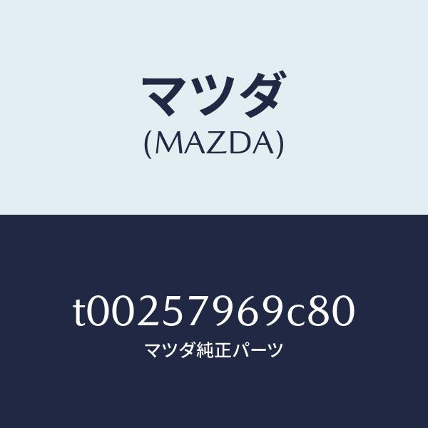 マツダ(MAZDA)カバーシヨルダーアジヤスト/マツダ純正部品/シート/T00257969C80(T002-57-969C8)