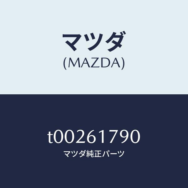 マツダ(MAZDA)アンプオート/マツダ純正部品/T00261790(T002-61-790)