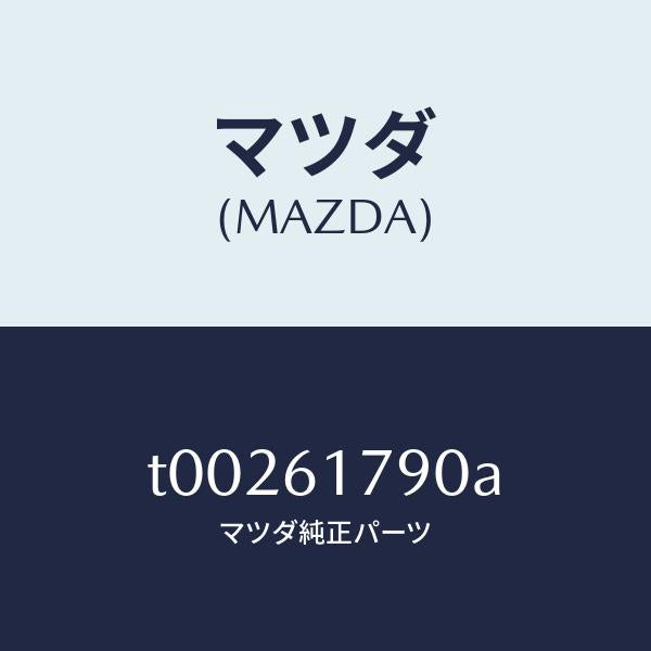 マツダ(MAZDA)アンプオート/マツダ純正部品/T00261790A(T002-61-790A)