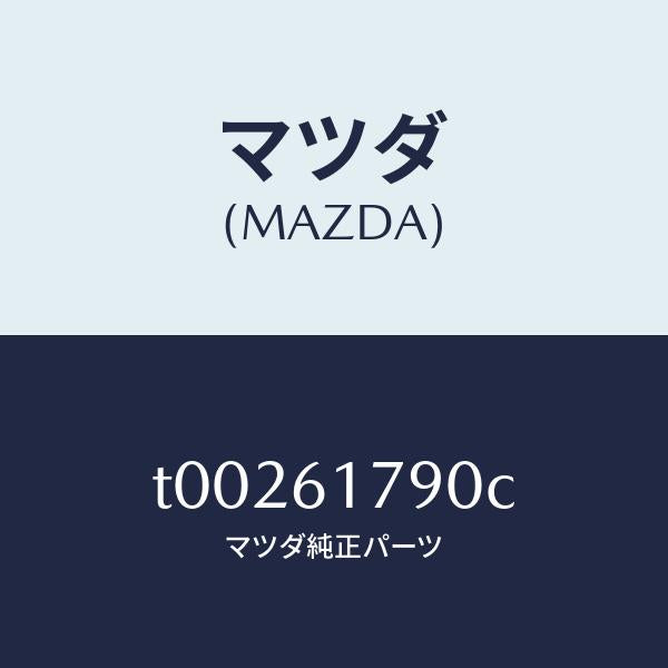 マツダ(MAZDA)アンプオート/マツダ純正部品/T00261790C(T002-61-790C)
