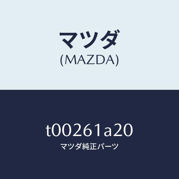 マツダ(MAZDA)リンクセツトテンプ/マツダ純正部品/T00261A20(T002-61-A20)