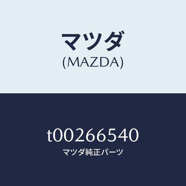 マツダ(MAZDA)スイツチドアー/マツダ純正部品/PWスイッチ/T00266540(T002-66-540)
