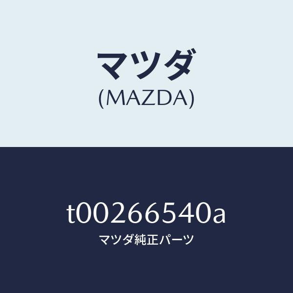 マツダ(MAZDA)スイツチドア/マツダ純正部品/PWスイッチ/T00266540A(T002-66-540A)