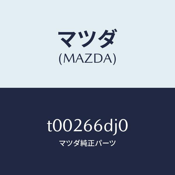 マツダ(MAZDA)マガジンコンパクトデイスク/マツダ純正部品/PWスイッチ/T00266DJ0(T002-66-DJ0)