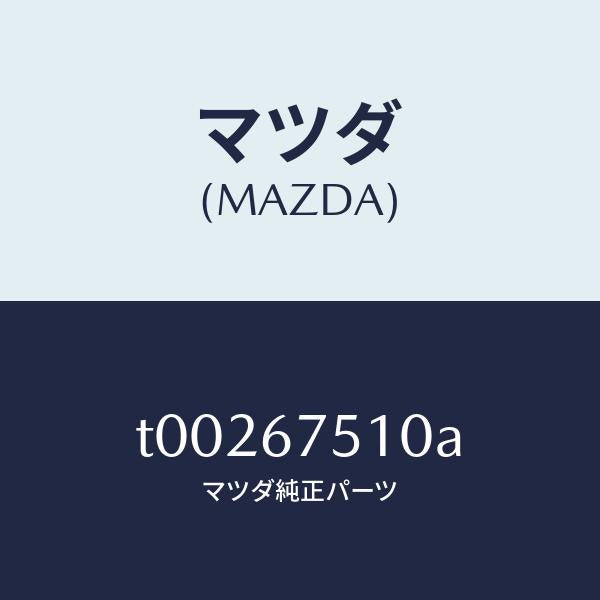 マツダ(MAZDA)ノズルウオツシヤー-F.ウインド/マツダ純正部品/T00267510A(T002-67-510A)