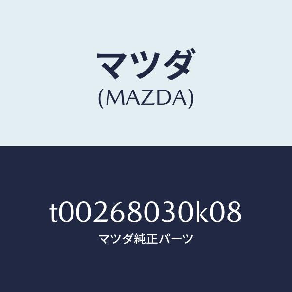 マツダ(MAZDA)シーリングトツプ/マツダ純正部品/T00268030K08(T002-68-030K0)