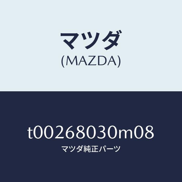 マツダ(MAZDA)シーリングトツプ/マツダ純正部品/T00268030M08(T002-68-030M0)