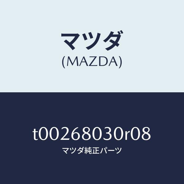 マツダ(MAZDA)シーリングトツプ/マツダ純正部品/T00268030R08(T002-68-030R0)