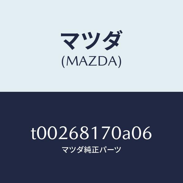 マツダ(MAZDA)トリム(L)Aピラー/マツダ純正部品/T00268170A06(T002-68-170A0)