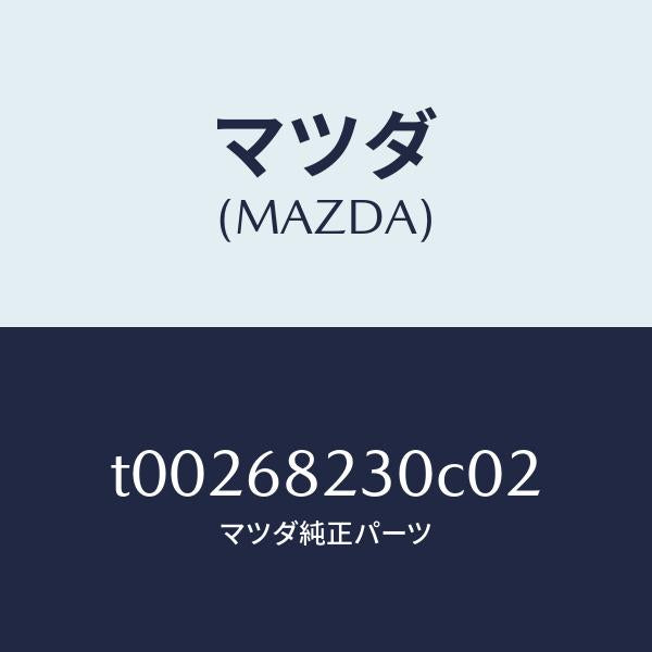 マツダ(MAZDA)トリム(L)Bピラー-ロアー/マツダ純正部品/T00268230C02(T002-68-230C0)