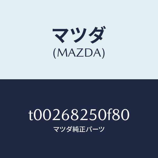 マツダ(MAZDA)トリム(R)Cピラー/マツダ純正部品/T00268250F80(T002-68-250F8)