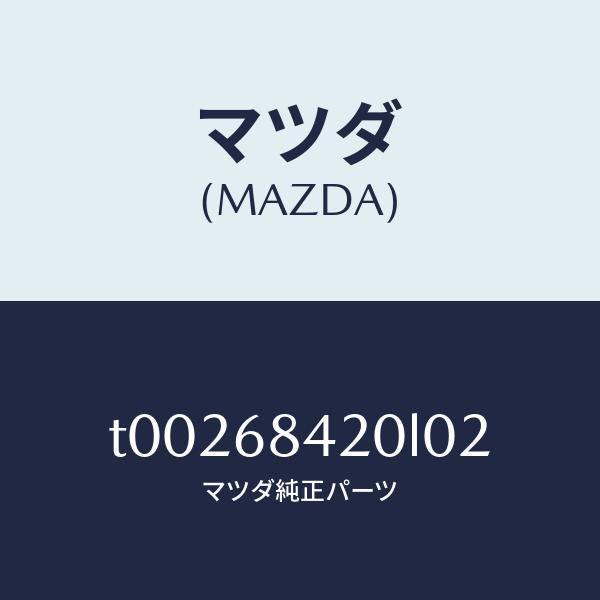 マツダ(MAZDA)トリム(R)ドアー/マツダ純正部品/T00268420L02(T002-68-420L0)