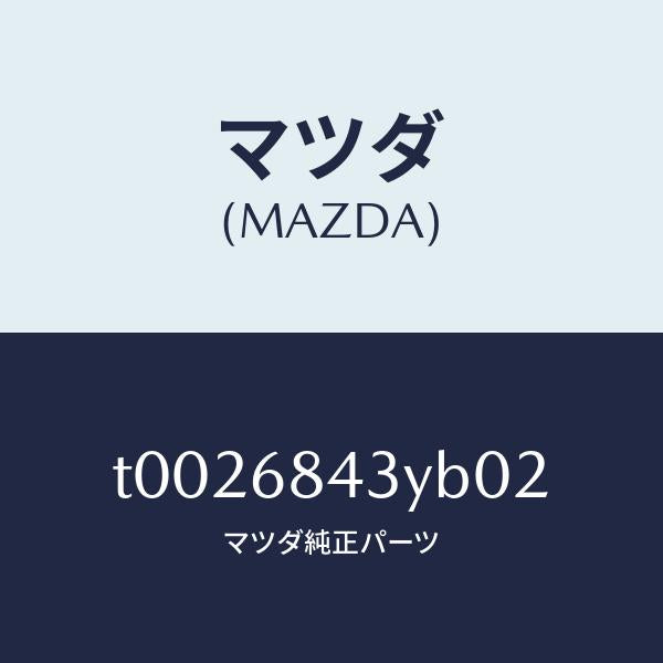 マツダ(MAZDA)トリム(R)ドアー/マツダ純正部品/T0026843YB02(T002-68-43YB0)