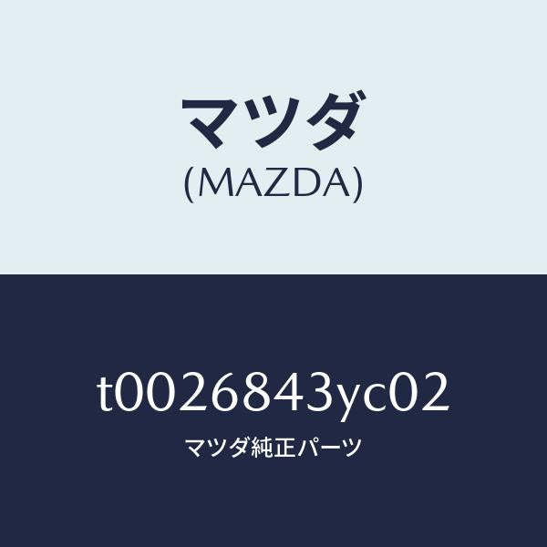 マツダ(MAZDA)トリム(R)ドアー/マツダ純正部品/T0026843YC02(T002-68-43YC0)